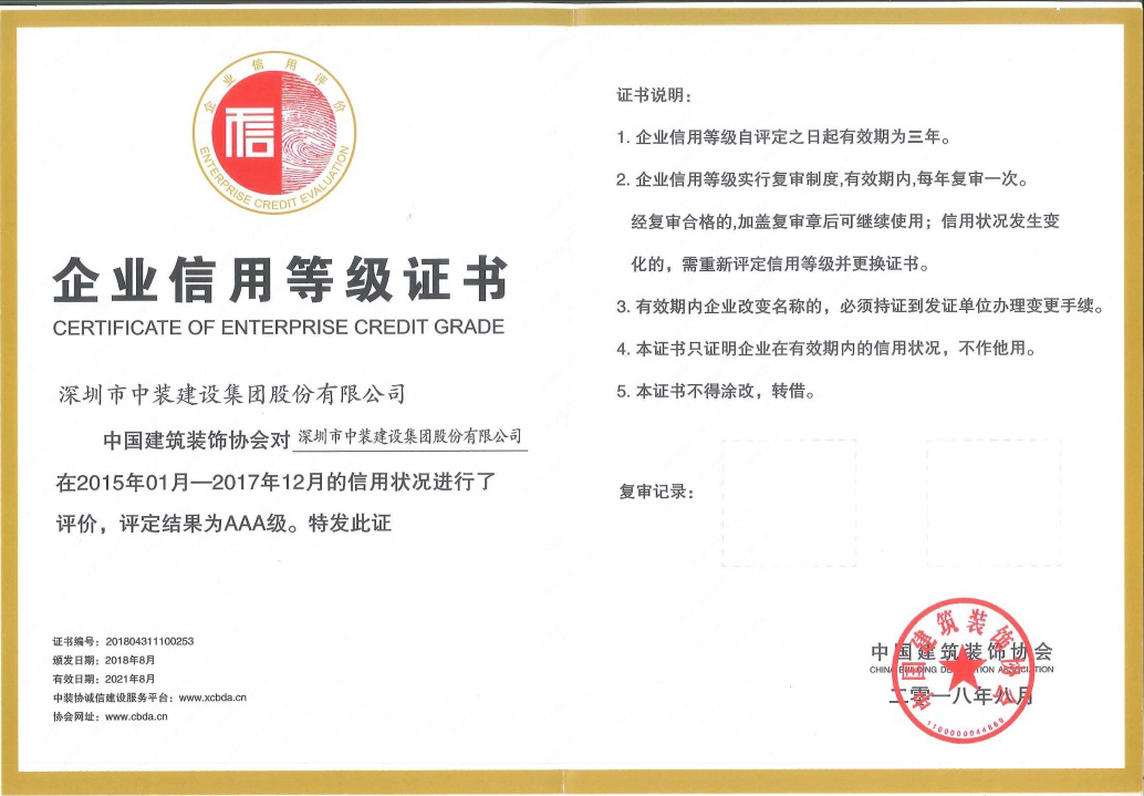 中装建设荣获 “中国KY.COMAAA级信用企业”称号