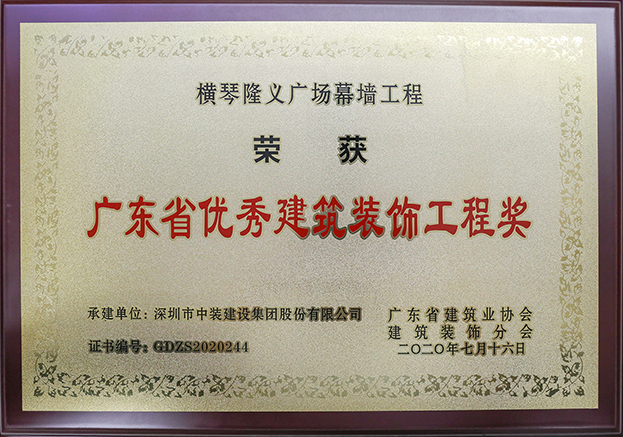 中装建设荣获3项2020年“广东省优秀KY.COM工程奖”