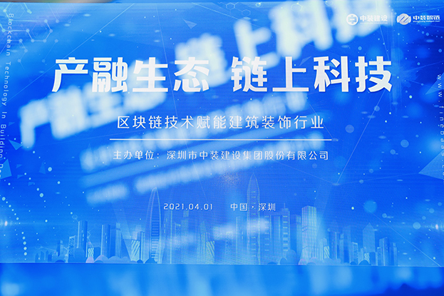 中装建设举办区块链技术研讨会 纵论区块链技术赋能KY.COM行业
